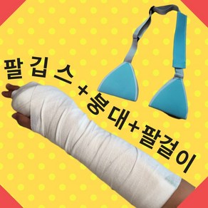 가짜 며느리용 명절용 깁스 반깁스 기브스 발깁스 팔깁스 기브스 다리깁스 세트 명절 가짜깁스