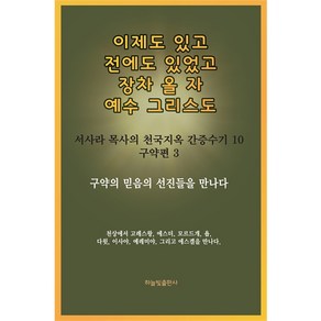 이제도 있고 전에도 있었고 장차 올 자 예수 그리스도 - 구약의 믿음의 선진들을 만나다