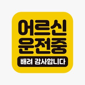 다다마켓_어르신운전중 배려 고휘도반사 자석 자동차스티커 슬로건 차량 외부용 초보 차량용_다다마켓, 1개, 상세 설명 참조