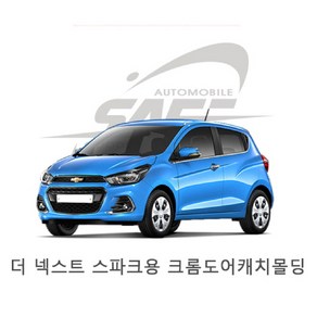 자동차 크롬 도어캐치커버 K406 스파크넥스트 2016