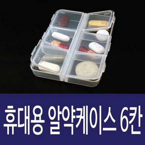 해피박스 약통 6칸 휴대용 다용도 구급함 나들이 보관 6칸, 1개