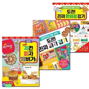 [전집] 도전! 진짜 치킨 피자 햄버거접기+과자접기+편의점접기 세트-대한민국 대표과자.간식, 애플비북스(전집)