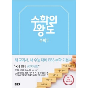 2024 EBS 수학의 왕도 수학 1, EBS한국교육방송공사, 수학영역