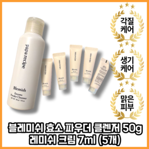 [본사정품] 블레미쉬 효소 파우더 클렌저 50g + 블레미쉬 크림7ml (5개) 각질케어 생기케어 맑은피부