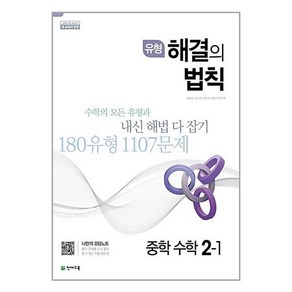 유형 해결의 법칙 중학 수학 2-1 (2025년용) / 천재교육, 수학영역, 중등2학년