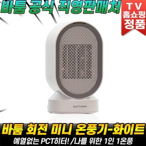 바툼 회전 미니 PTC 온풍기, BTMH600, 화이트