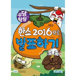 우당탕탕 한쇼 NEO 2016 으로 발표하기, 마린북스