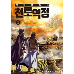 만화로 읽는천로역정 3:천로역정 지도 수록, 생명의말씀사