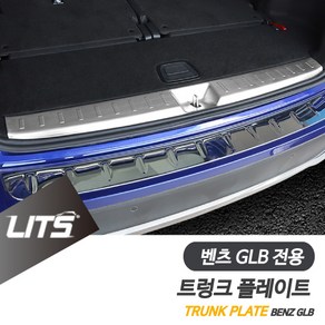 벤츠 튜닝 파츠 X247 GLB 트렁크플레이트 보호, GLB전용-20년이후, 인사이드-쉐도우, 1개