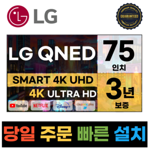 LG전자 75인치(190Cm) 4K UHD 스마트 TV 75QNED80, 방문설치, 스탠드형, QNED80, 75인치