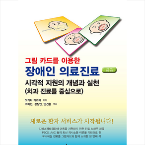 에이스북 그림 카드를 이용한 장애인 의료진료 +미니수첩제공