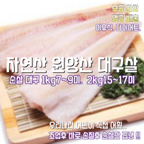 [산지직송] 자연산 원양산 순살대구 1kg 7~9미 2kg 14~18미 1박스