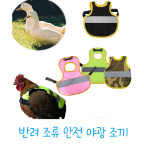 반려 조류 야광 안전 조끼 닭 오리 펫 의류, 1개, 국군