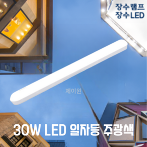 [제이원] 장수램프 LED 엘이디 일자등 30W 십자등 60W FPL 형광등기구 주광색, LED일자등 30W 주광색(하얀빛)