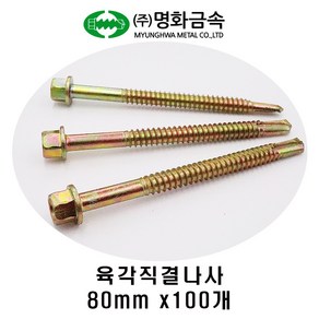 (주)명화금속 육각직결나사 판넬나사 80mm x100개, 100개