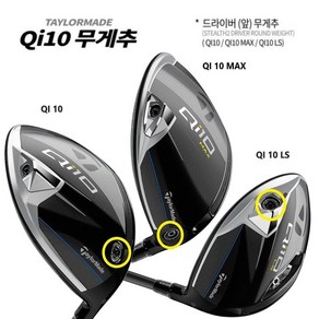 테일러메이드 Qi10 드라이버 무게추 Qi10 원형 무게추 QI10 MAX QI10 LS, QI10원형무게추/8g