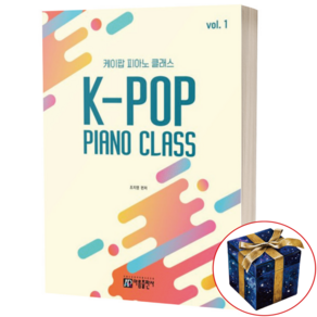 케이팝 피아노 클래스 K-POP Piano Classs 1 아름출판사