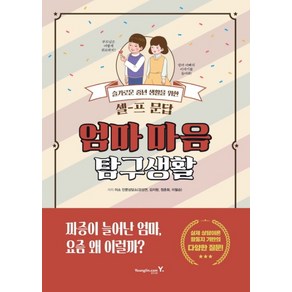 엄마 마음 탐구생활:슬기로운 중년 생활을 위한 셀프 문답