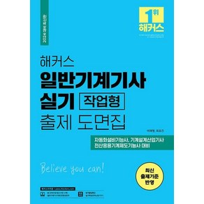 2024 해커스 일반기계기사 실기 작업형 출제 도면집, 해커스챔프스터디