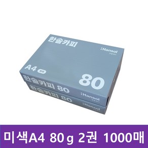 한솔복사용지 미색A4 (80g) 낱권 500매 2권, 단품, 단품