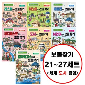 (전7권) 보물찾기 시리즈 21-27 세트 세계 도시 탐험 만화 역사상식 리스본 하노이 베를린 도하 부다페스트 하와이 갈라파고스 에서