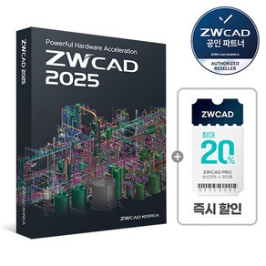 [공인파트너] ZWCAD PRO 2025 보상판매 영구 라이선스 오토캐드 호환 사후관리제공 (타사캐드증빙필요)