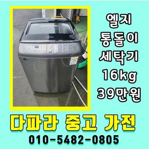 중고세탁기 16kg 엘지 일반세탁기 통돌이세탁기 최신형