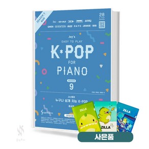 Joy쌤의 누구나 쉽게 치는 K-POP 시즌9 중급편 기초 피아노악보 교재 책 삼호 질라 사은품