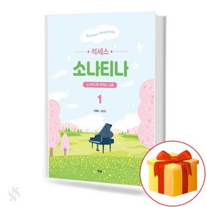 석세스 소나티나 1 기초 피아노악보 교재 책 Suches Sonatina 1 Basic Piano Music Textbook Book