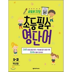 교육부 지정 초등필수 영단어 1-2학년용