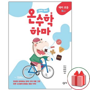 하마 하마 온수학 하마 예비 초등 B단계 + 바빠연습장 증정, 초등1학년