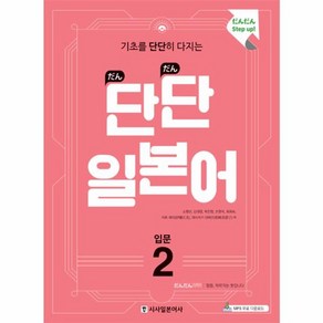 웅진북센 단단 일본어 입문 2, One colo  One Size@1