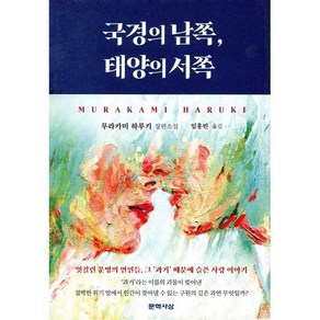 국경의 남쪽 태양의 서쪽, 문학사상, 무라카미 하루키