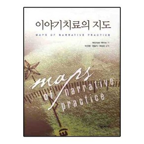 이야기치료의 지도, 학지사, Michael White 저/이선혜,정슬기,허남순 공역