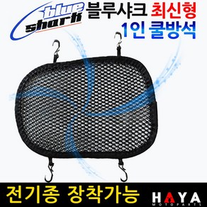 당일발송 오토바이 전기종 1인쿨시트 바이크/스쿠터 고리쿨방석 쿨메쉬 오토바이 전기종쿨시트 쿨메트 안장쿨커버 쿨카바 쿨매트 오토바이쿨시트 바이크쿨시트 스쿠터쿨시트 여름쿨시트 여름안장