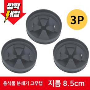 인싱크이레이터 Insinkeato 8.5cm 물튐방지 소음방지 고무캡 고무마개 부속품, 스플래시가드 3개