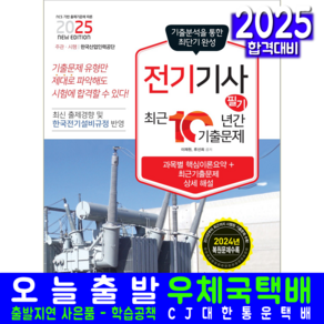 전기기사 필기 기출문제집 교재 책 과년도 복원해설 2025, 책과상상