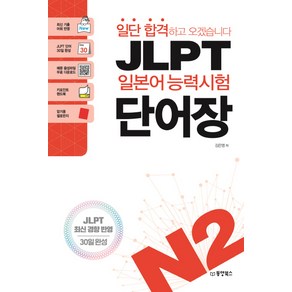 일단 합격하고 오겠습니다JLPT 일본어능력시험 단어장 N2:JLPT 최신 경향 반영  30일 완성, 동양북스