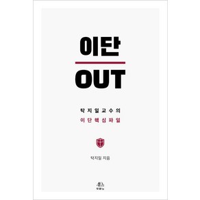 이단 OUT:탁지일 교수의 이단 핵심 파일, 두란노서원