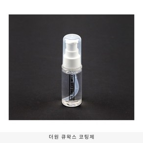 더원 큐왁스 코팅제