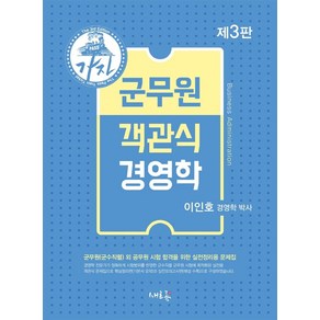 가자군무원 객관식 경영학(2021):군무원(군수직렬) 외 공무원 시험 합격을 위한 실전정리용 문제집, 군무원 객관식 경영학(2021), 이인호(저), 새흐름