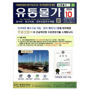 한국응용통계연구원 2024 유통물가 10월호