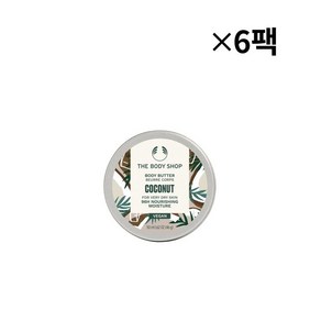 (영국직배) 더바디샵 코코넛 바디버터 바디크림 바디밤 휴대용 여행용 50ml 6개 THE BODY SHOP Coconut Body Butte