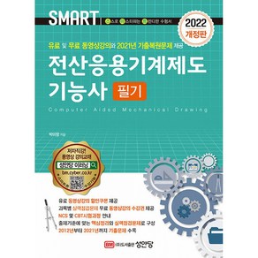 [성안당]2022 개정판 전산응용기계제도기능사 필기 : 유료 및 무료 동영상 강의 2021년 기출복원문제 수록