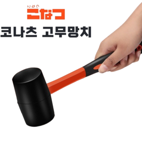 탄력핸들 고무망치 350g 코나츠