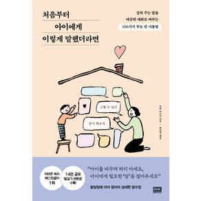 처음부터 아이에게 이렇게 말했더라면:상처 주는 말을 따뜻한 대화로 바꾸는 166가지 부모 말 사용법