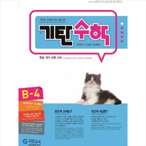 기탄수학 B-4