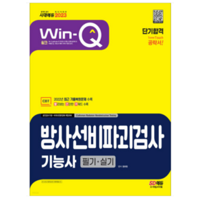 2023 Win-Q 방사선비파괴검사기능사 필기+실기 단기합격