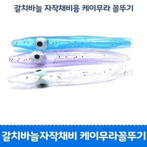 갈치자작채비 케이무라 꼴뚜기, 케이무라 보라 꼴뚜기 10개, 1개, 1개입