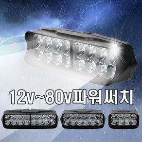 전동킥보드 LED안개등 라이트 써치 보조등 8v 80v 오토바이 자동차 헤루질 작업등, 대형, 1개